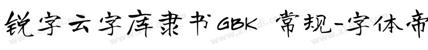 锐字云字库隶书GBK 常规字体转换